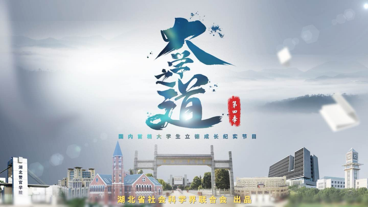 描绘新时代青年学子奋斗群像 湖北省社科联《大学之道》第四季开播 描绘新时代青年学子奋斗群像 湖北省社科联《大学之道》第四季开播