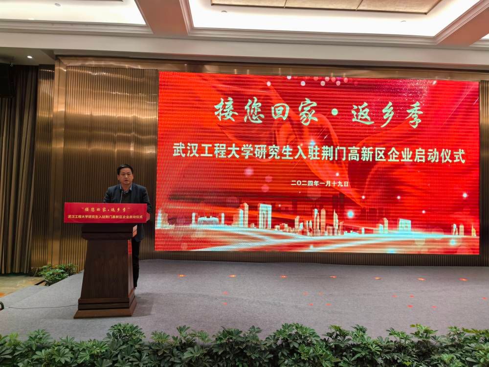 学校组队参加荆门市“接您回家乡 筑梦高新区”系列活动启动仪式暨武汉工程大学研究生入驻高新区企业活动