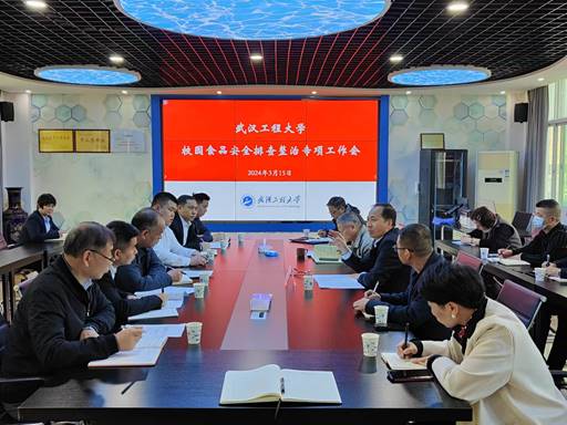 学校召开校园食品安全排查整治专项工作会议