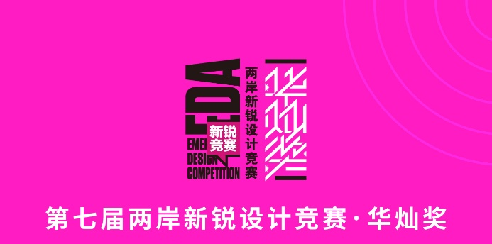 艺术设计学院学子在“第七届两岸新锐设计竞赛·华灿奖”中斩获多个奖项