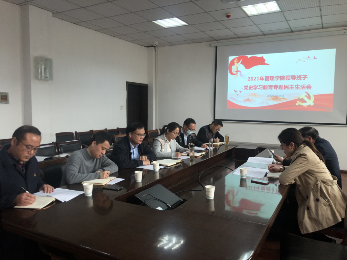 管理学院召开2021年度党员领导干部党史学习教育专题民主生活会