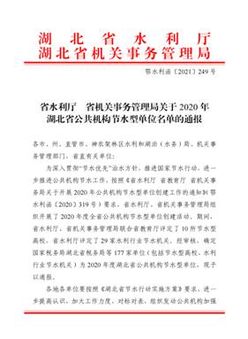 省水利厅 省机关事务管理局关于2020年湖北省公共机构节水型单位名单的通报_00