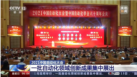 我校教师在2021中国自动化大会作专题报告并展示科研成果