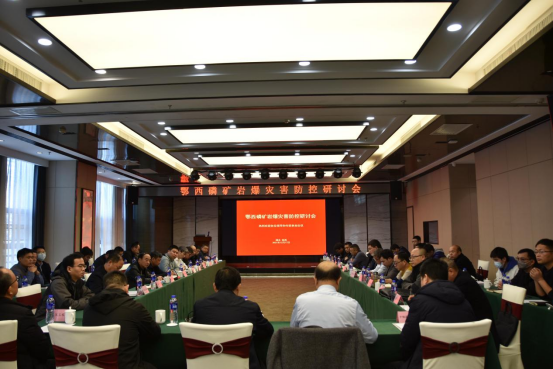 兴发矿业学院张电吉教授课题组参加鄂西磷矿岩爆灾害防控研讨会