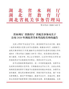 省水利厅 省教育厅 省机关事务局关于公布2020年湖北省节水型高校名单的通告(2)_00