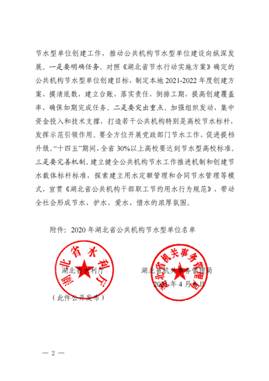 省水利厅 省机关事务管理局关于2020年湖北省公共机构节水型单位名单的通报_01