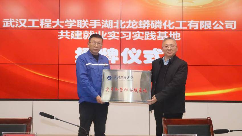 武汉工程大学与湖北龙蟒磷化工有限公司共建大学生实习实践基地授牌仪式成功举行.docx 武汉工程大学与湖北龙蟒磷化工有限公司共建大学生实习实践基地授牌仪式成功举行.docx